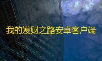 我的发财之路安卓客户端下载